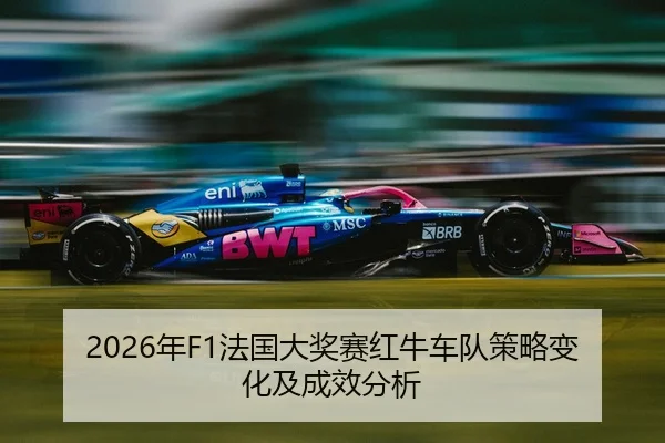 nian-fa-guo-da-jiang-sai-hong-niu-che-dui-ce-lve-bian-hua-ji-cheng-xiao-fen-xi-2-304.jpg