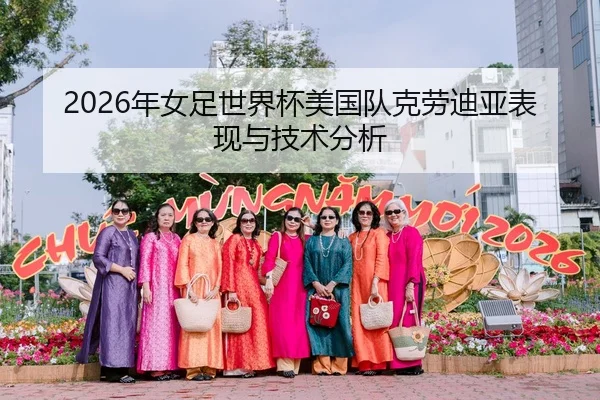 2026年女足世界杯美国队克劳迪亚表现与技术分析