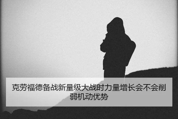 ke-lao-fu-de-bei-zhan-xin-liang-ji-da-zhan-shi-li-liang-zeng-zhang-hui-bu-hui-xue-ruo-ji-dong-you-shi-2-982.jpg