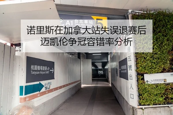 诺里斯在加拿大站失误退赛后 迈凯伦争冠容错率分析