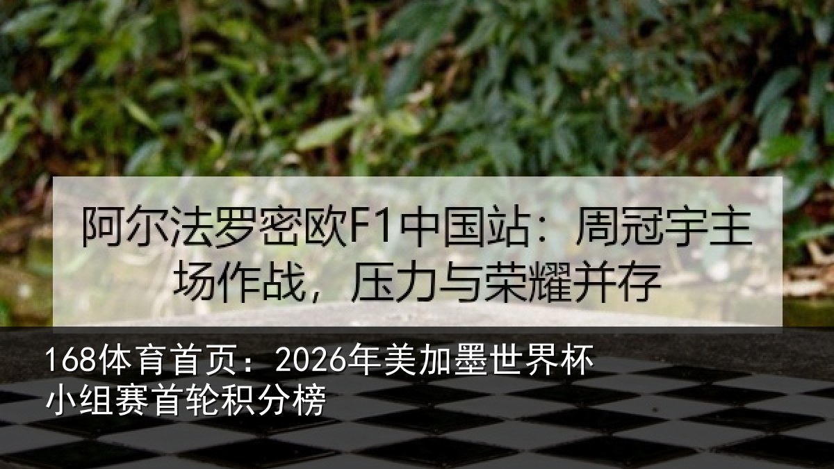 168体育首页：2026年美相关情况首轮积分榜