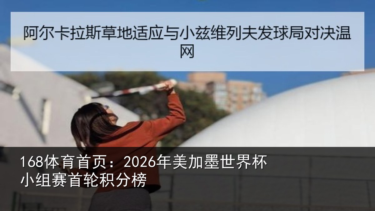 168体育首页：2026年美相关情况首轮积分榜