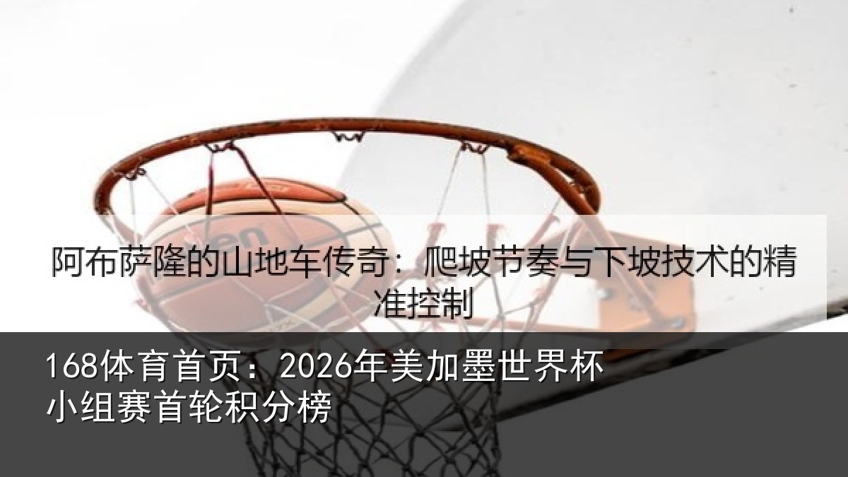 168体育首页：2026年美加墨世界杯小组赛首轮积分榜