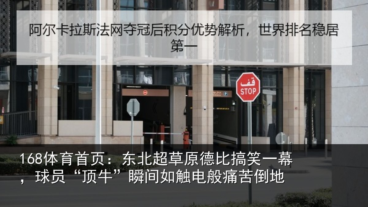 168体育首页：东北超草原德比搞笑一幕，球员“顶牛”瞬间如触电般痛苦倒地
