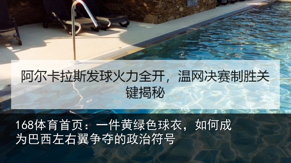 168体育首页：一件黄绿色球衣，如何成为巴西左右翼争夺的政治符号
