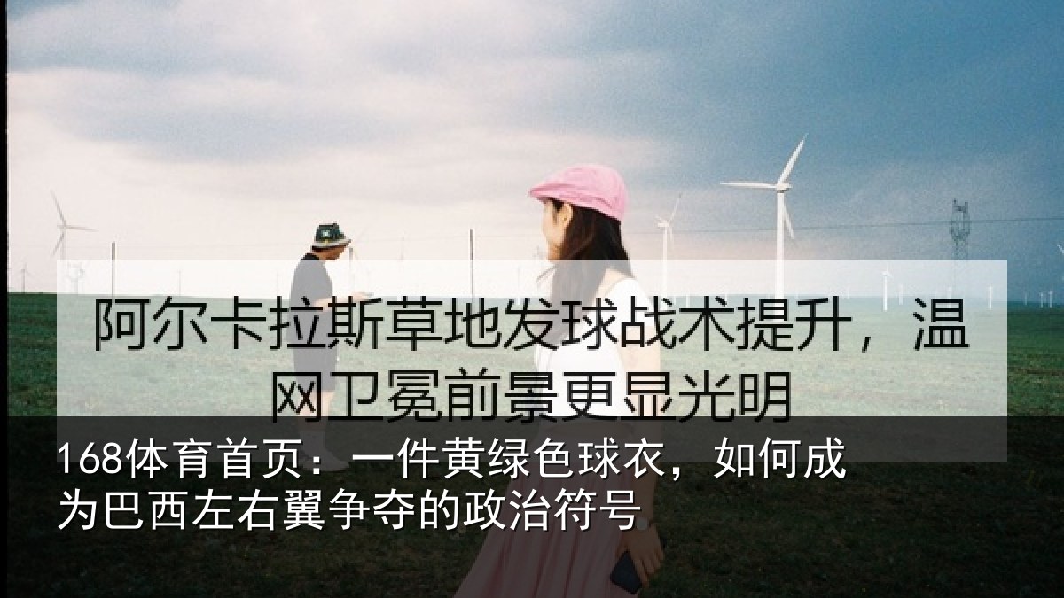 168体育首页：一件黄绿色球衣，如何成为巴西左右翼争夺的政治符号