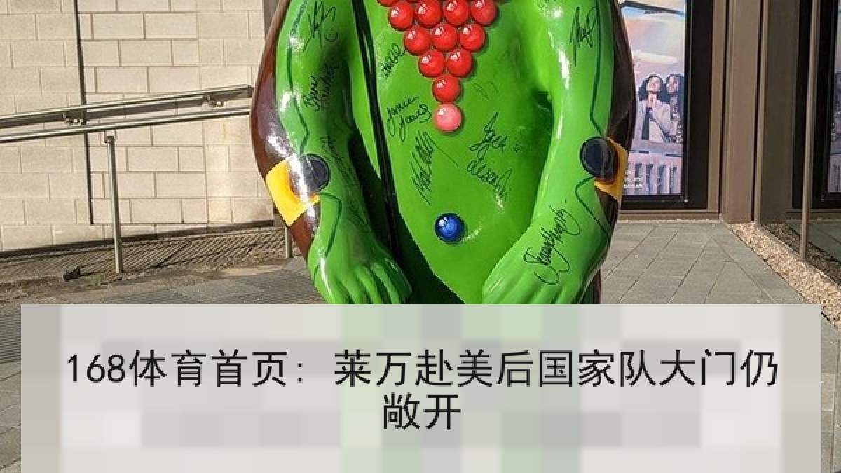 168体育首页: 莱万赴美后国家队大门仍敞开