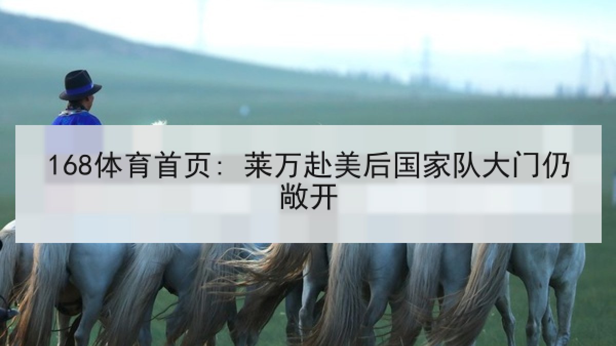 168体育首页: 莱万赴美后国家队大门仍敞开