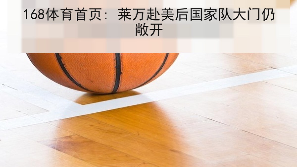 168体育首页: 莱万赴美后国家队大门仍敞开