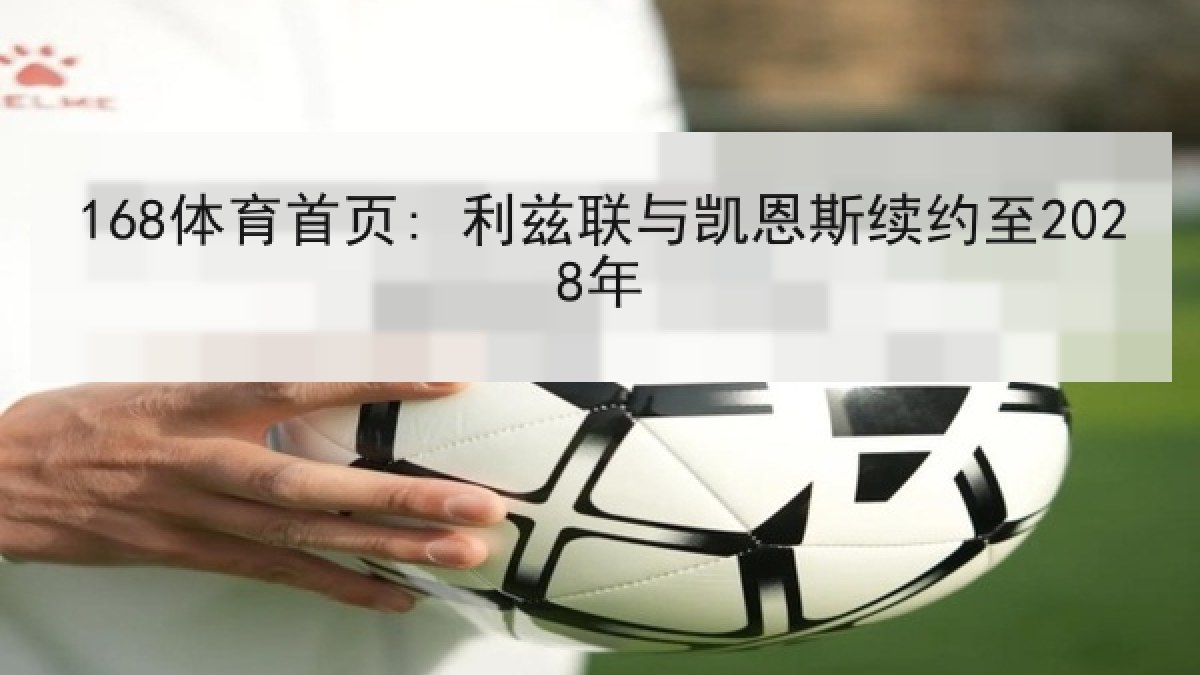 168体育首页: 利兹联与凯恩斯续约至2028年