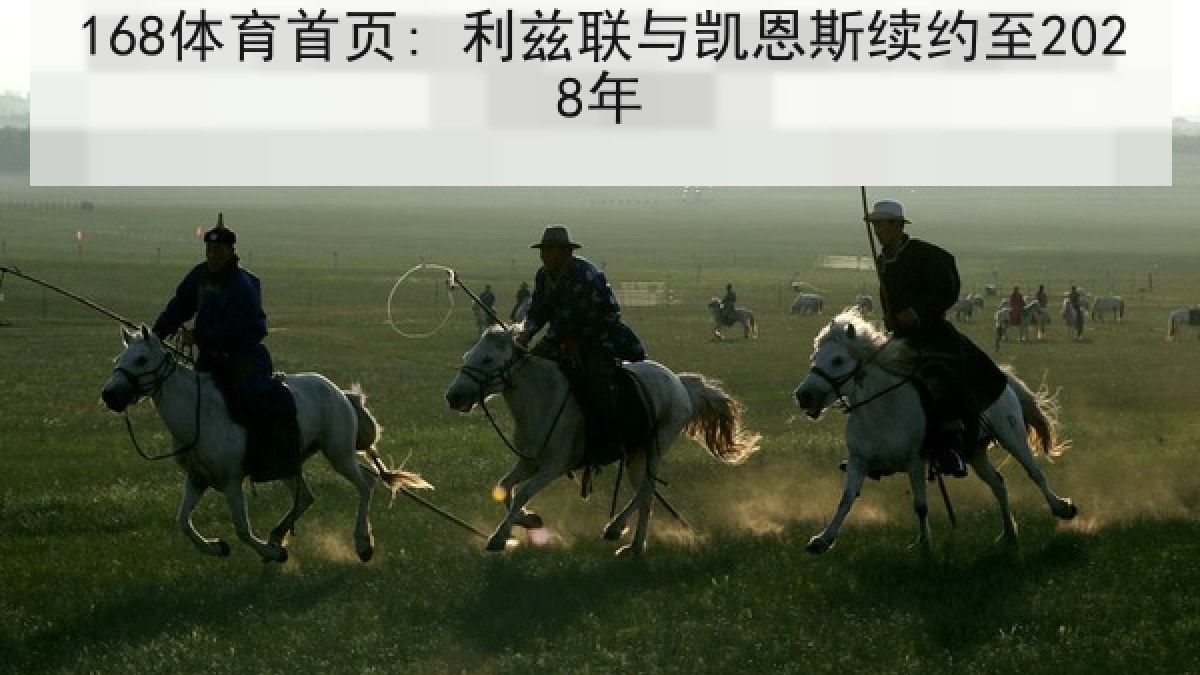 168体育首页: 利兹联与凯恩斯续约至2028年