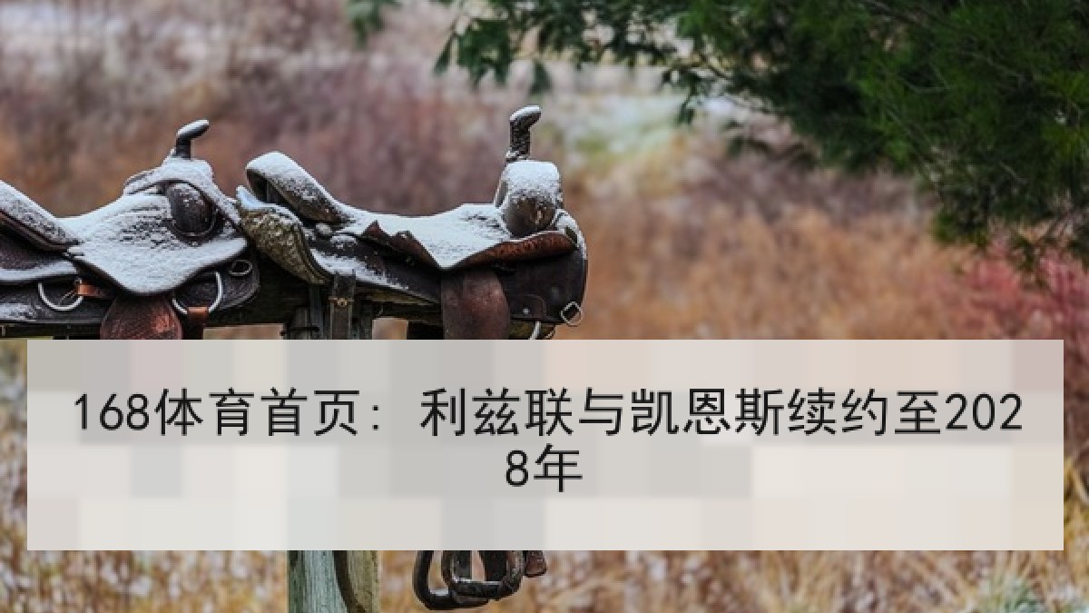 168体育首页: 利兹联与凯恩斯续约至2028年
