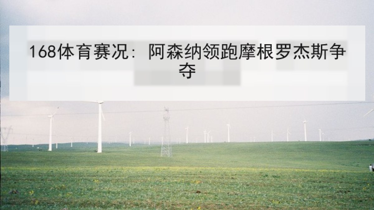 168体育赛况: 阿森纳领跑摩根罗杰斯争夺