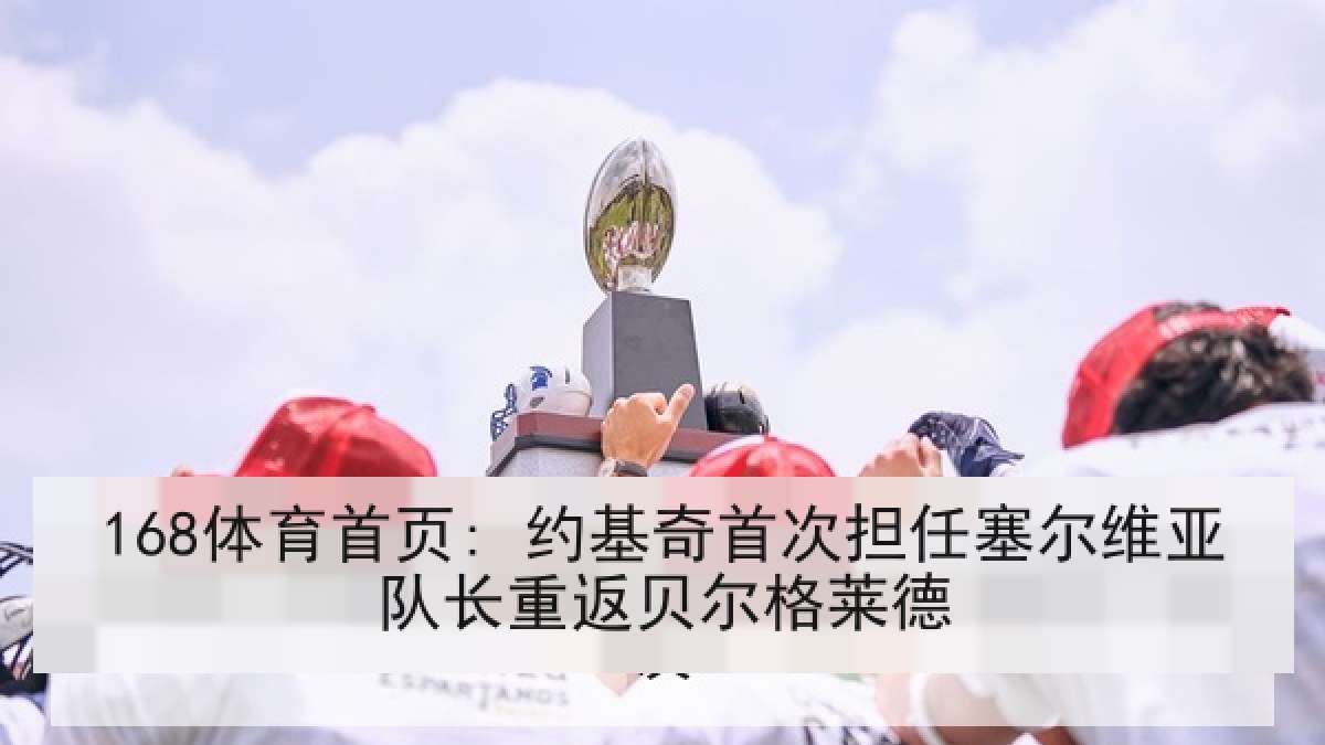 168体育首页: 约基奇首次担任塞尔维亚队长重返贝尔格莱德