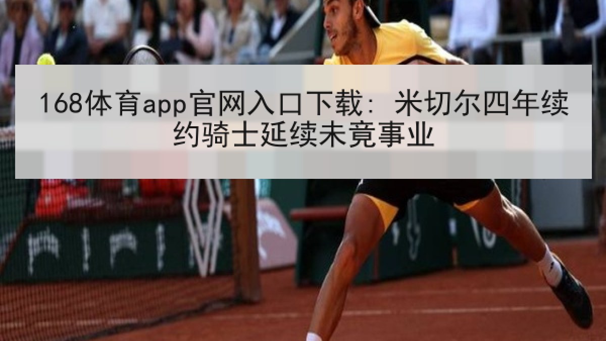 168体育app官网入口下载: 米切尔四年续约骑士延续未竟事业