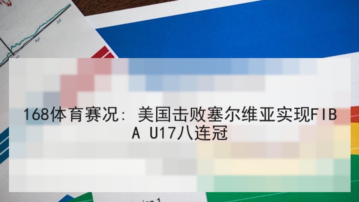 168体育赛况: 美国击败塞尔维亚实现FIBA U17八连冠