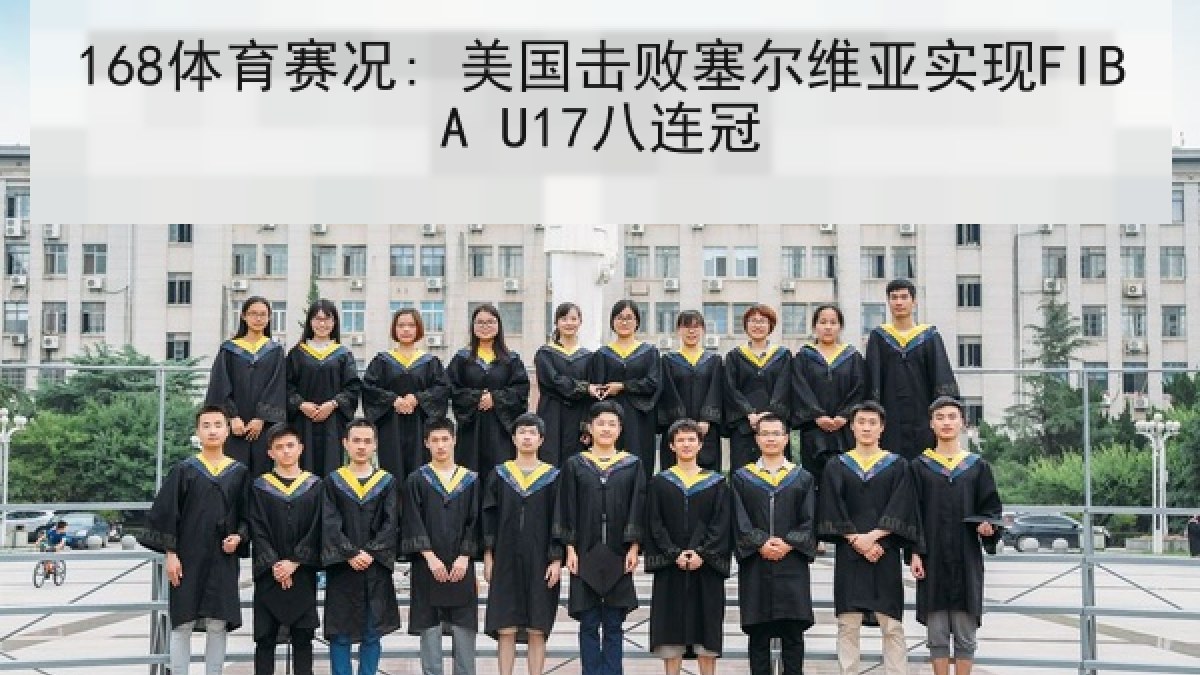 168体育赛况: 美国击败塞尔维亚实现FIBA U17八连冠