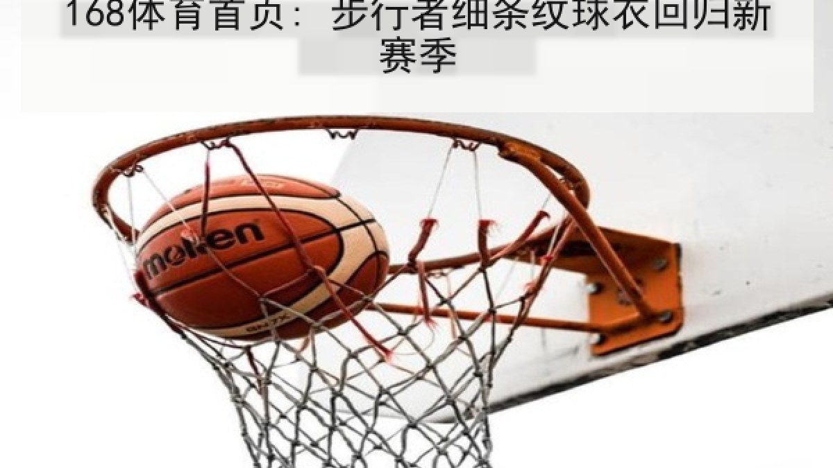 168体育首页: 步行者细条纹球衣回归新赛季 168体育首页: 步行者细条纹球衣回归新赛季