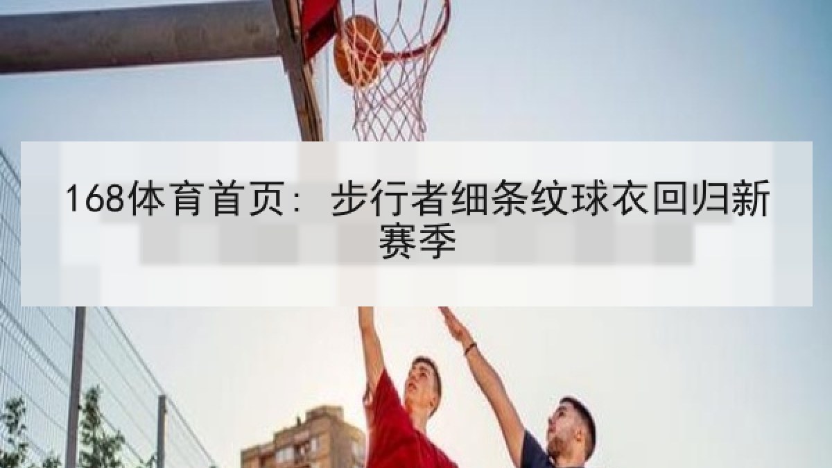 168体育首页: 步行者细条纹球衣回归新赛季