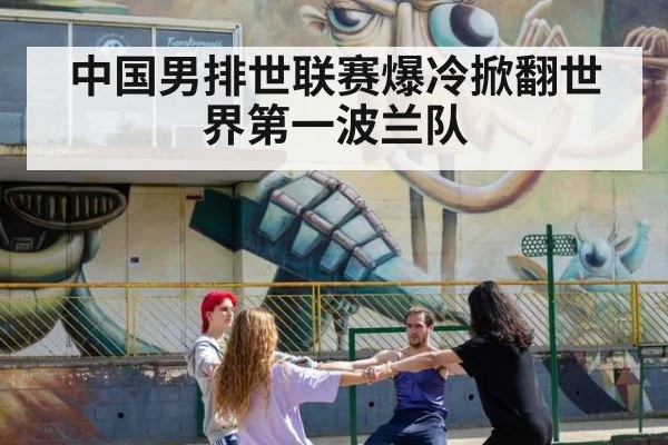 中国男排世联赛爆冷掀翻世界第一波兰队