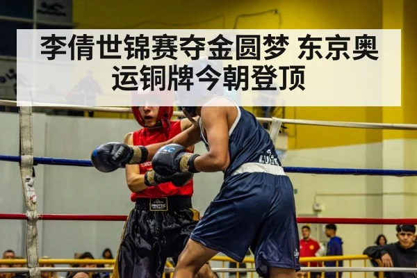 李倩世锦赛夺金圆梦 东京奥运铜牌今朝登顶