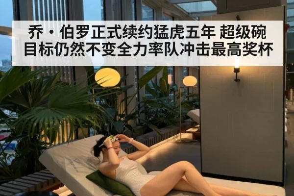 乔·伯罗正式续约猛虎五年 超级碗目标仍然不变全力率队冲击最高奖杯