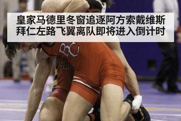 皇家马德里冬窗追逐阿方索戴维斯 拜仁左路飞翼离队即将进入倒计时